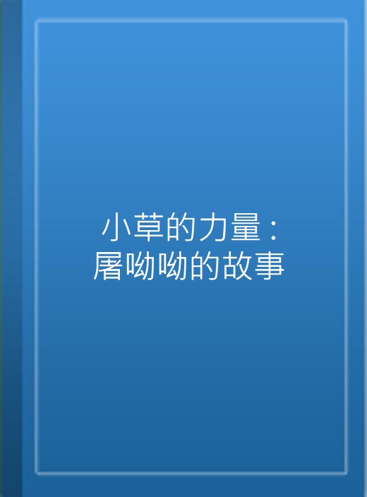 小草的力量 : 屠呦呦的故事